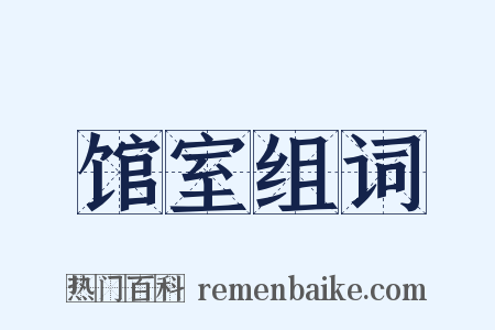 馆室组词是什么意思的图片